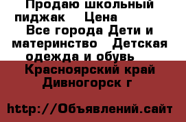 Продаю школьный пиджак  › Цена ­ 1 000 - Все города Дети и материнство » Детская одежда и обувь   . Красноярский край,Дивногорск г.